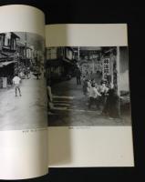 写真集 「長崎おもいで散歩1・2」昭和30年代の街角/街角ひとり歩き