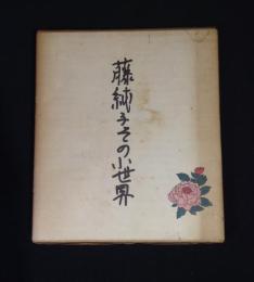 藤純子　その小世界
