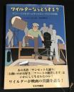 ワイルダーならどうする? : ビリー・ワイルダーとキャメロン・クロウの対話