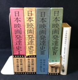 日本映画発達史 5巻セット