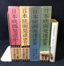 日本映画発達史 5巻セット