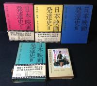 日本映画発達史 5巻セット