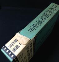 日本映画発達史 5巻セット