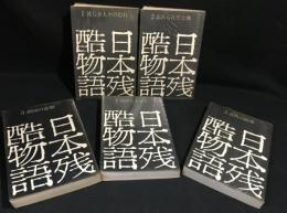 日本残酷物語