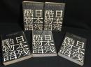 日本残酷物語