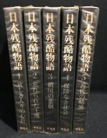 日本残酷物語