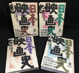 日本映画史　1(1896-1940)/2(1941-1959)/3()1960-1995/4