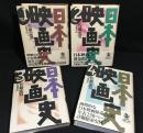 日本映画史　1(1896-1940)/2(1941-1959)/3()1960-1995/4