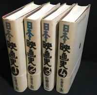 日本映画史　1(1896-1940)/2(1941-1959)/3()1960-1995/4