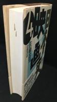 日本映画史　1(1896-1940)/2(1941-1959)/3()1960-1995/4