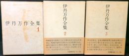伊丹万作全集 1 / 新装版　伊丹万作全集　2　3