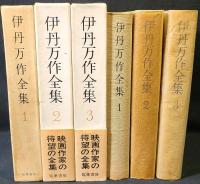 伊丹万作全集 1 / 新装版　伊丹万作全集　2　3