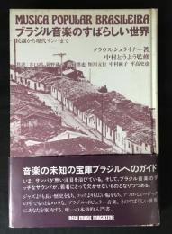 ブラジル音楽のすばらしい世界 : 民謡から現代サンバまで