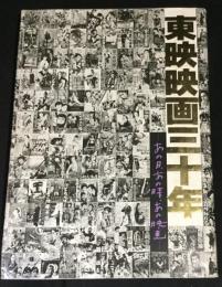 東映映画三十年 : あの日、あの時、あの映画