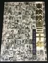東映映画三十年 : あの日、あの時、あの映画