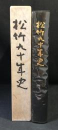 松竹九十年史