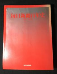 毎日新聞百年史 : 1872-1972