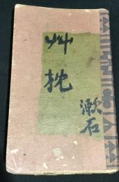 草枕