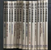 跨境　日本語文学研究　1,2,3,4,5,6,7,8,10,11,12,13,15,16,17,18の16冊