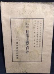 人間万事日蓮主義で行け