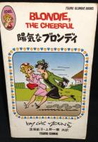 陽気なブロンディ