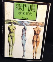 獄門島