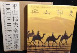 平山郁夫全版画集 : 1978-1999