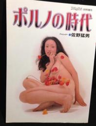 ポルノの時代　（YoungNai　1月号増刊）