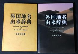 外国地名由来辞典