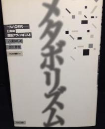メタボリズム : 一九六〇年代-日本の建築アヴァンギャルド