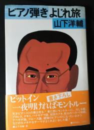ピアノ弾きよじれ旅