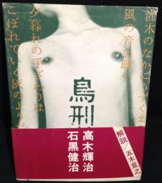 鳥刑