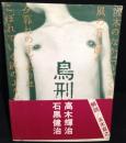 鳥刑
