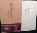 償われた者の伝記のために　　