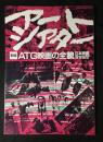 アートシアターATG映画の全貌