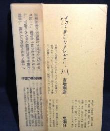 草書で書かれた、川 : 詩集