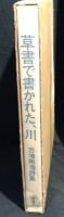草書で書かれた、川 : 詩集