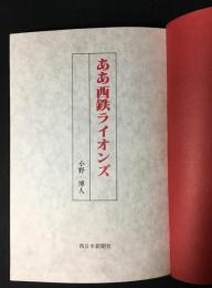 ああ西鉄ライオンズ