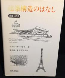 建築構造のはなし : 原理と応用