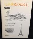 建築構造のはなし : 原理と応用