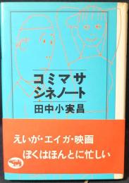 コミマサ・シネノート