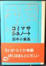 コミマサ・シネノート
