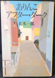 ありんこアフター・ダーク