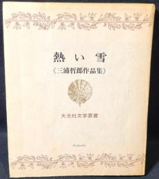 熱い雪 : 三浦哲郎作品集