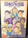 日本ジャズ伝 : 私家版 モカンボセッションから冷し中華祭りまで