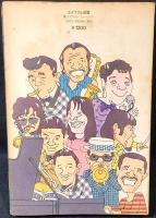 日本ジャズ伝 : 私家版 モカンボセッションから冷し中華祭りまで