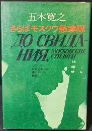 さらばモスクワ愚連隊