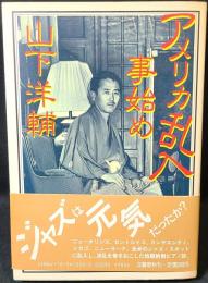 アメリカ乱入事始め