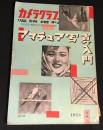 カメラクラブ　臨時増刊　アマチュア写真入門