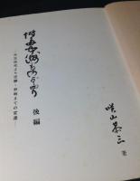 博多中洲ものがたり　　上下巻揃